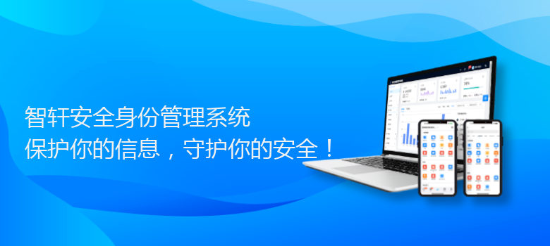 安全身份管理系统